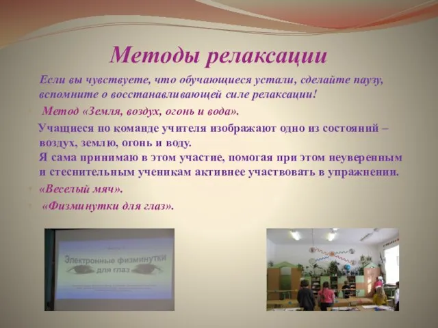 Методы релаксации Если вы чувствуете, что обучающиеся устали, сделайте паузу, вспомните о