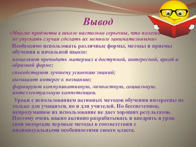 Вывод «Многие предметы в школе настолько серьезны, что полезно не упускать случая