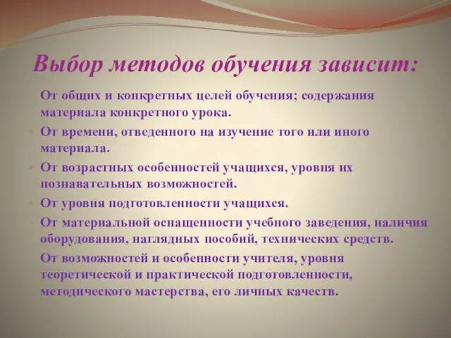 Выбор методов обучения зависит: От общих и конкретных целей обучения; содержания материала