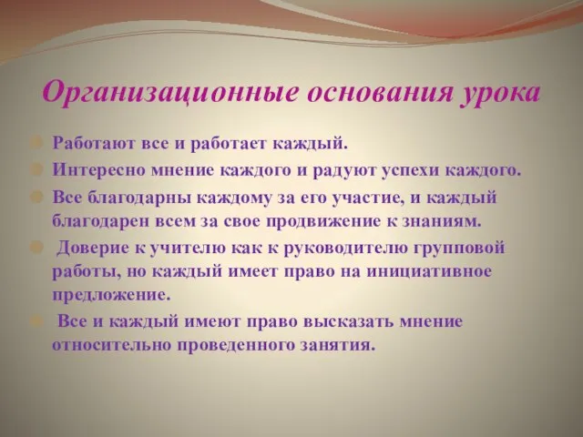 Организационные основания урока Работают все и работает каждый. Интересно мнение каждого и