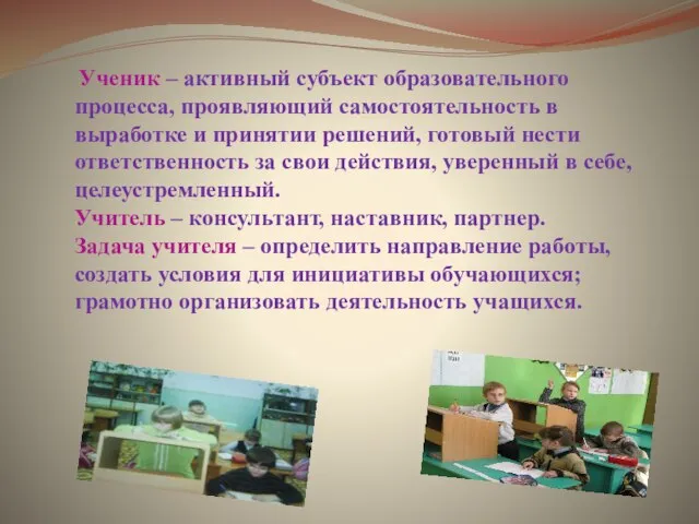 Ученик – активный субъект образовательного процесса, проявляющий самостоятельность в выработке и принятии