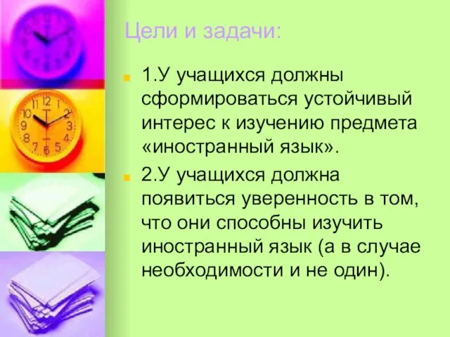 Цели и задачи: 1.У учащихся должны сформироваться устойчивый интерес к изучению предмета