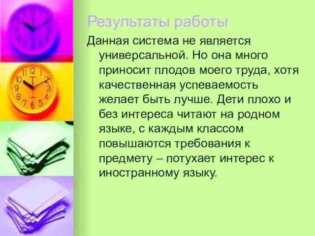 Результаты работы Данная система не является универсальной. Но она много приносит плодов