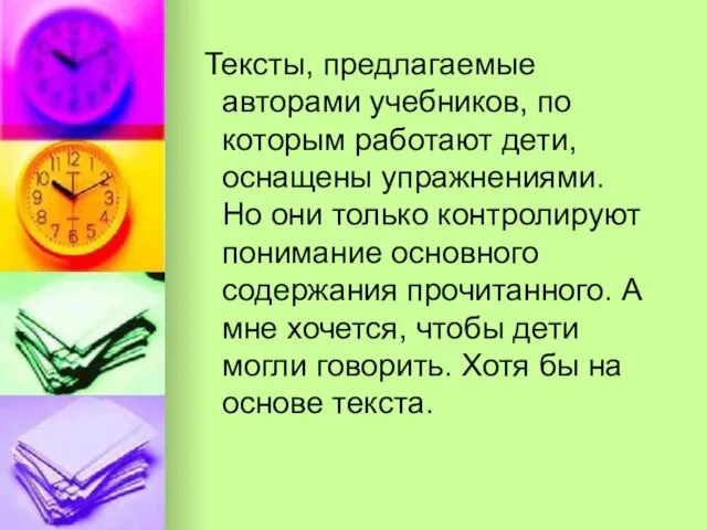 Тексты, предлагаемые авторами учебников, по которым работают дети, оснащены упражнениями. Но они