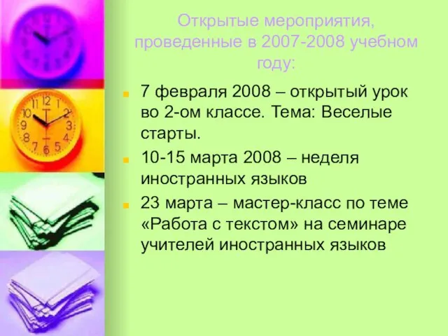 Открытые мероприятия, проведенные в 2007-2008 учебном году: 7 февраля 2008 – открытый
