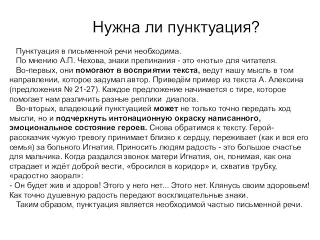 Нужна ли пунктуация? Пунктуация в письменной речи необходима. По мнению А.П. Чехова,