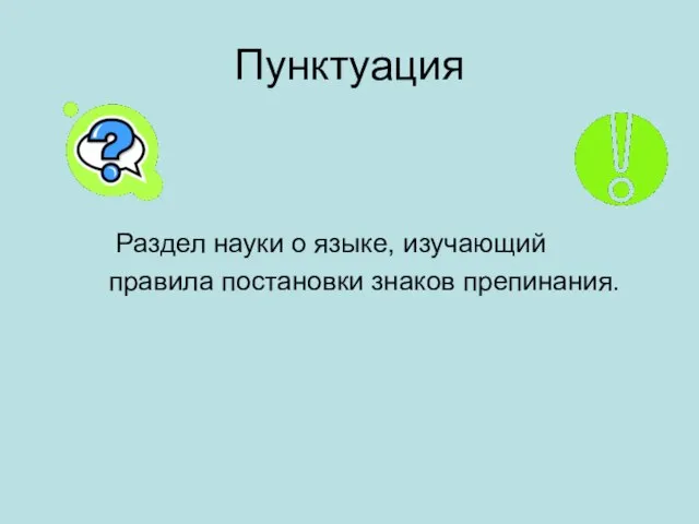 Пунктуация Раздел науки о языке, изучающий правила постановки знаков препинания.