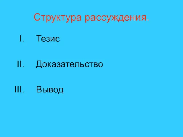 Структура рассуждения. Тезис Доказательство Вывод