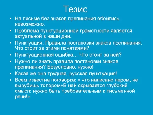 Тезис На письме без знаков препинания обойтись невозможно. Проблема пунктуационной грамотности является