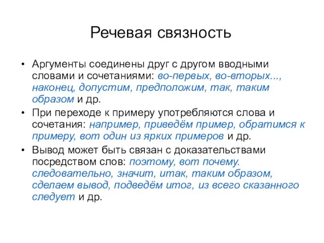 Речевая связность Аргументы соединены друг с другом вводными словами и сочетаниями: во-первых,