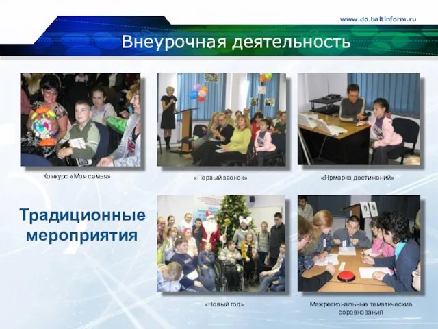 Внеурочная деятельность www.do.baltinform.ru Традиционные мероприятия Конкурс «Моя семья» «Первый звонок» «Ярмарка достижений»