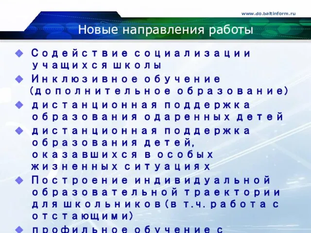 Новые направления работы Содействие социализации учащихся школы Инклюзивное обучение (дополнительное образование) дистанционная