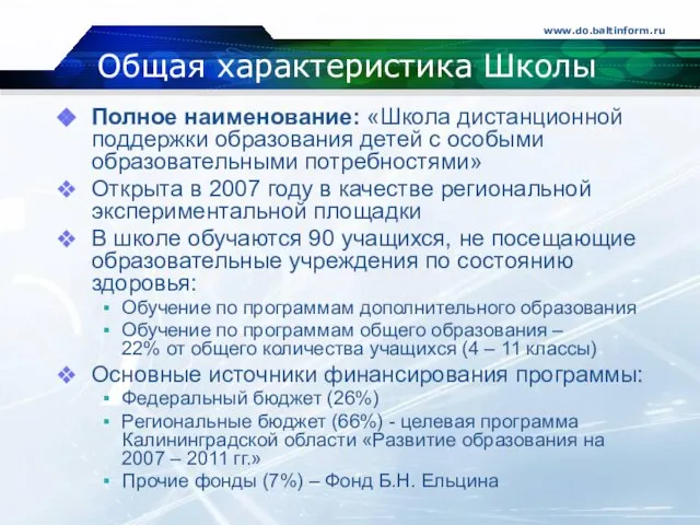 www.do.baltinform.ru Общая характеристика Школы Полное наименование: «Школа дистанционной поддержки образования детей с