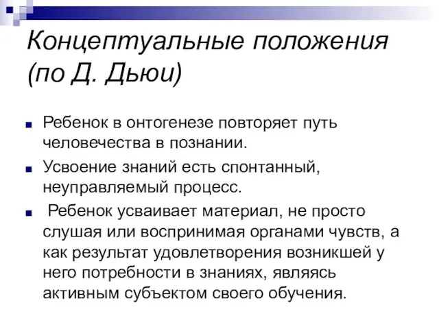 Концептуальные положения (по Д. Дьюи) Ребенок в онтогенезе повторяет путь человечества в