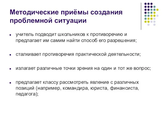 Методические приёмы создания проблемной ситуации учитель подводит школьников к противоречию и предлагает