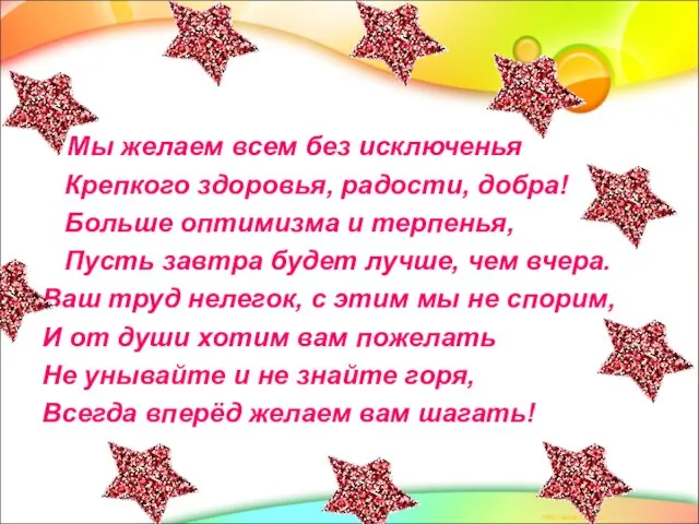 Мы желаем всем без исключенья Крепкого здоровья, радости, добра! Больше оптимизма и