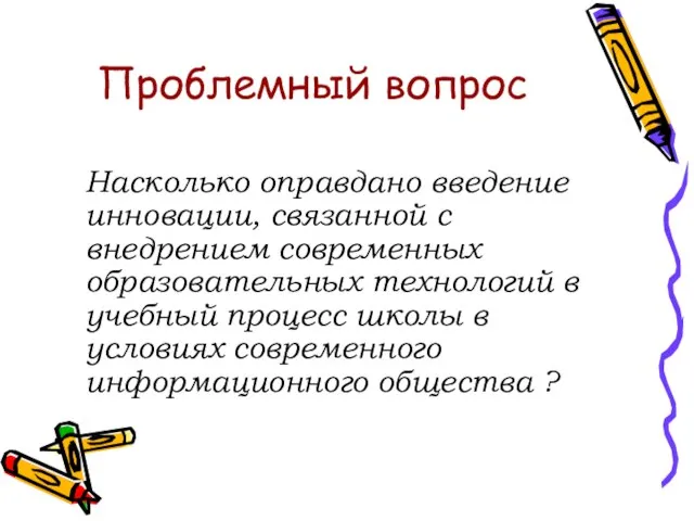 Проблемный вопрос Насколько оправдано введение инновации, связанной с внедрением современных образовательных технологий