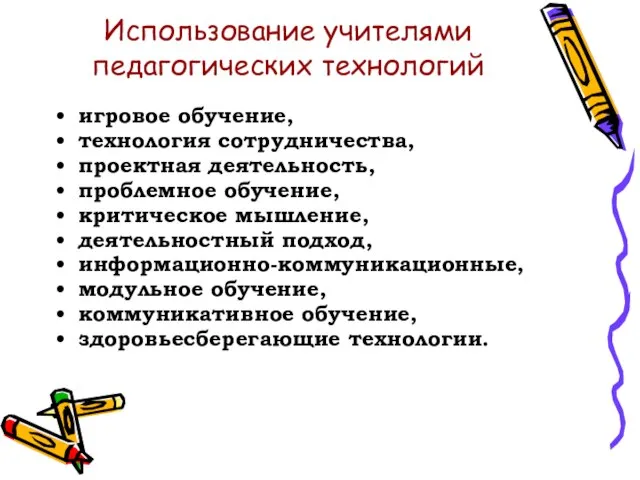 Использование учителями педагогических технологий игровое обучение, технология сотрудничества, проектная деятельность, проблемное обучение,