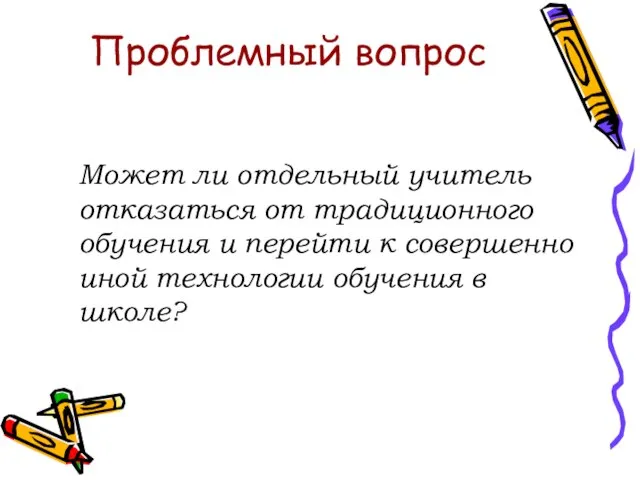 Может ли отдельный учитель отказаться от традиционного обучения и перейти к совершенно