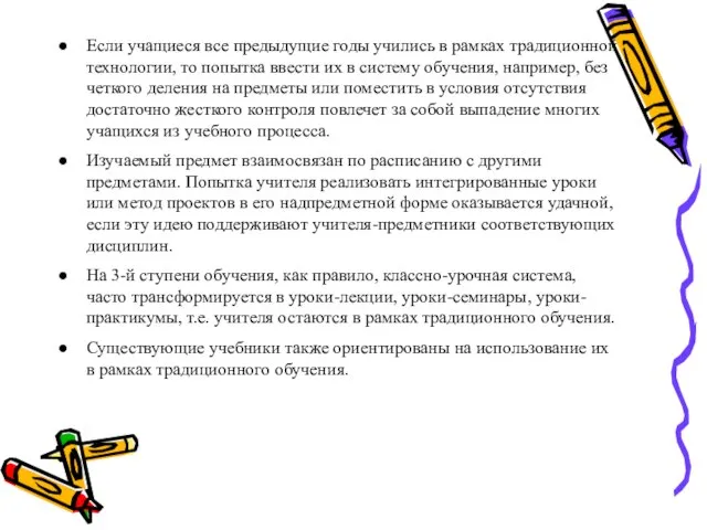 Если учащиеся все предыдущие годы учились в рамках традиционной технологии, то попытка