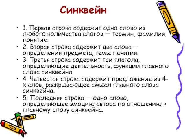 Синквейн 1. Первая строка содержит одно слово из любого количества слогов —