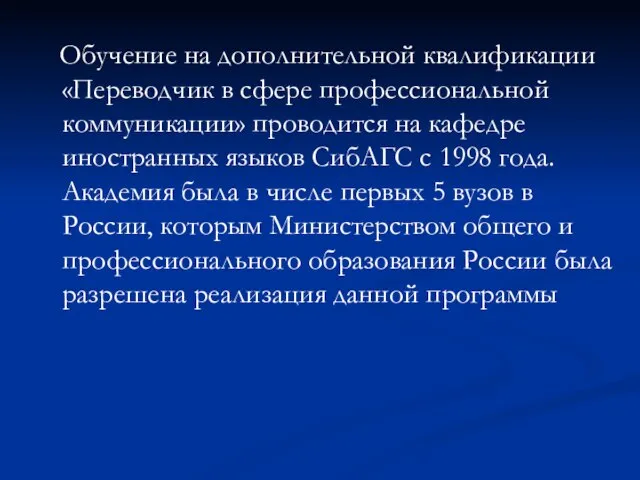 Обучение на дополнительной квалификации «Переводчик в сфере профессиональной коммуникации» проводится на кафедре