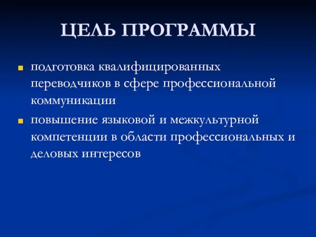 ЦЕЛЬ ПРОГРАММЫ подготовка квалифицированных переводчиков в сфере профессиональной коммуникации повышение языковой и