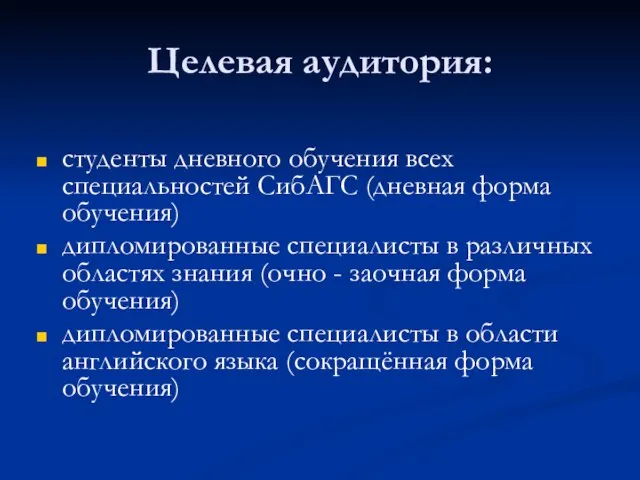 Целевая аудитория: студенты дневного обучения всех специальностей СибАГС (дневная форма обучения) дипломированные