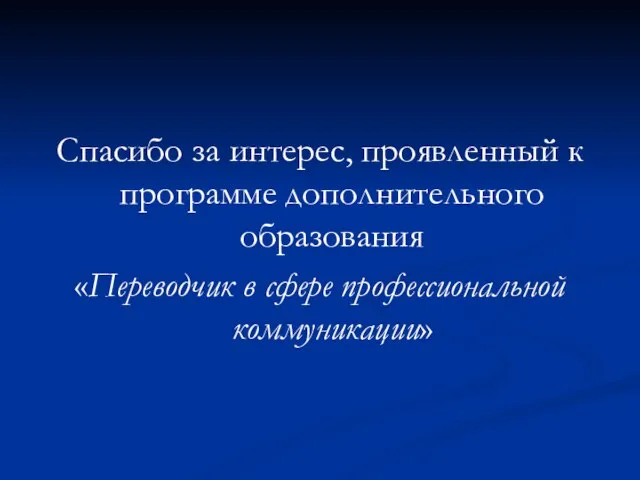 Спасибо за интерес, проявленный к программе дополнительного образования «Переводчик в сфере профессиональной коммуникации»