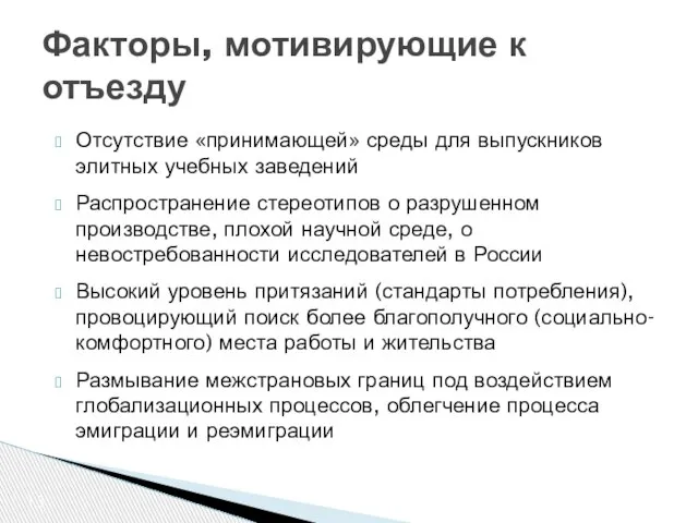 Отсутствие «принимающей» среды для выпускников элитных учебных заведений Распространение стереотипов о разрушенном