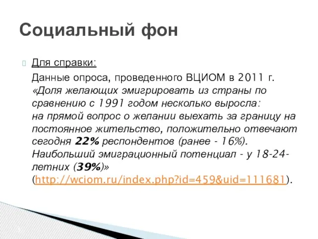 Для справки: Данные опроса, проведенного ВЦИОМ в 2011 г. «Доля желающих эмигрировать