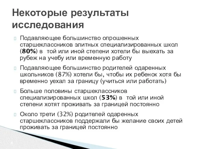 Подавляющее большинство опрошенных старшеклассников элитных специализированных школ (80%) в той или иной