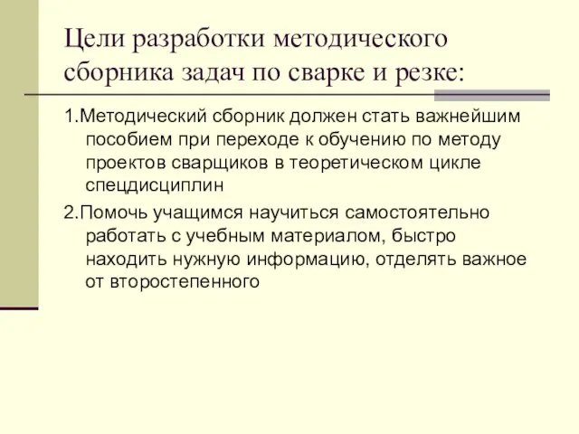 Цели разработки методического сборника задач по сварке и резке: 1.Методический сборник должен