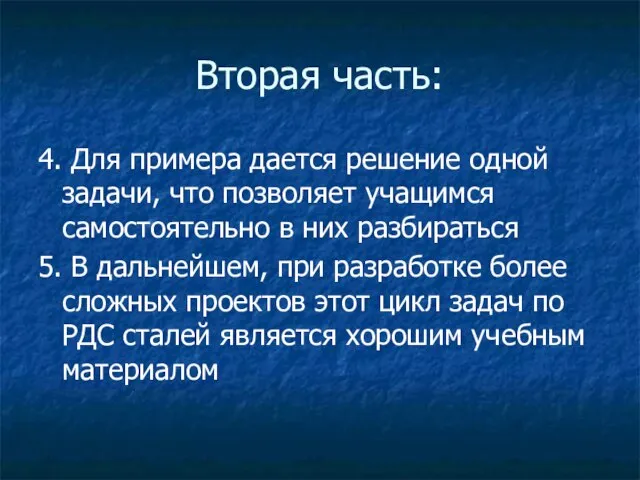 Вторая часть: 4. Для примера дается решение одной задачи, что позволяет учащимся