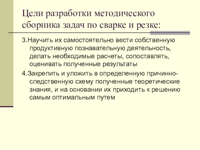 Цели разработки методического сборника задач по сварке и резке: 3.Научить их самостоятельно