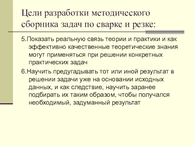 Цели разработки методического сборника задач по сварке и резке: 5.Показать реальную связь