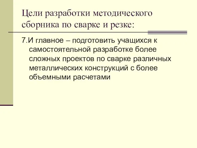 Цели разработки методического сборника по сварке и резке: 7.И главное – подготовить