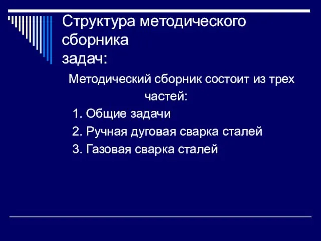 Структура методического сборника задач: Методический сборник состоит из трех частей: 1. Общие