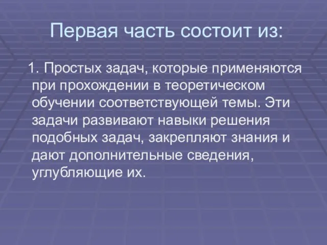 Первая часть состоит из: 1. Простых задач, которые применяются при прохождении в