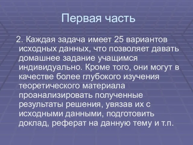 Первая часть 2. Каждая задача имеет 25 вариантов исходных данных, что позволяет