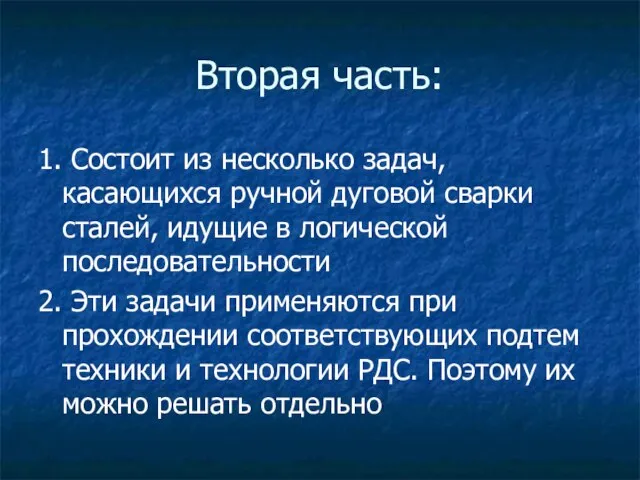 Вторая часть: 1. Состоит из несколько задач, касающихся ручной дуговой сварки сталей,