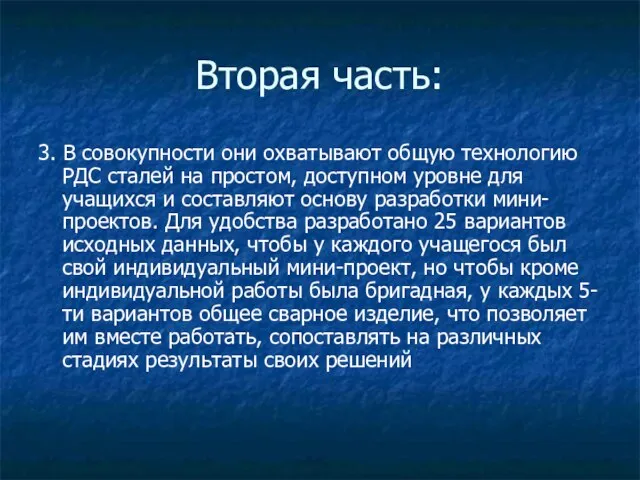 Вторая часть: 3. В совокупности они охватывают общую технологию РДС сталей на