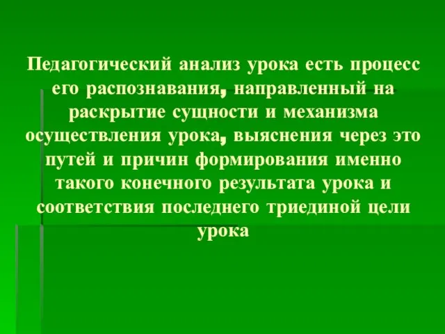 Педагогический анализ урока есть процесс его распознавания, направленный на раскрытие сущности и