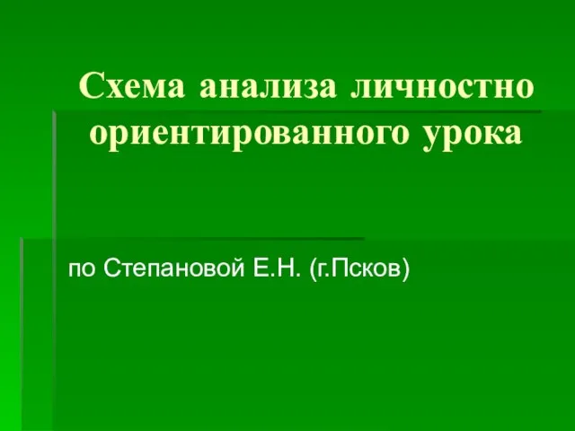 Схема анализа личностно ориентированного урока по Степановой Е.Н. (г.Псков)