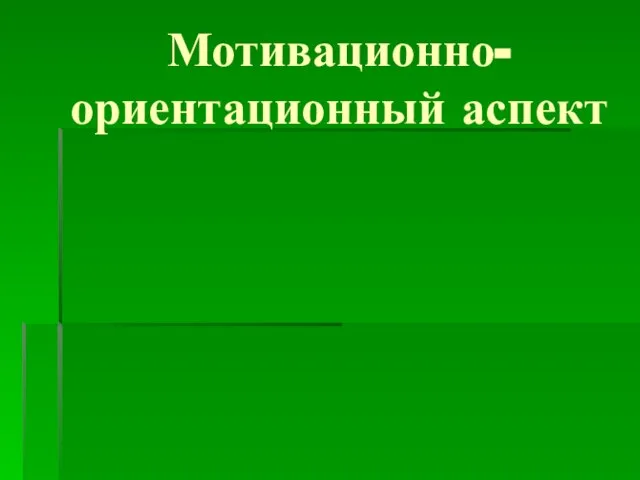 Мотивационно-ориентационный аспект