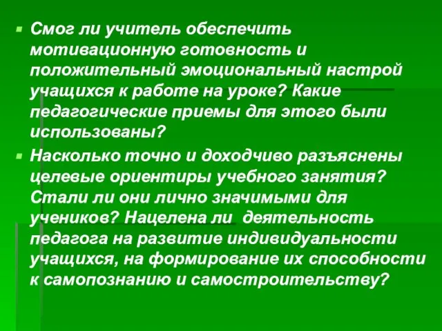 Смог ли учитель обеспечить мотивационную готовность и положительный эмоциональный настрой учащихся к