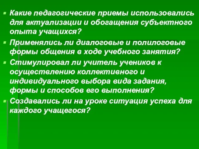 Какие педагогические приемы использовались для актуализации и обогащения субъектного опыта учащихся? Применялись