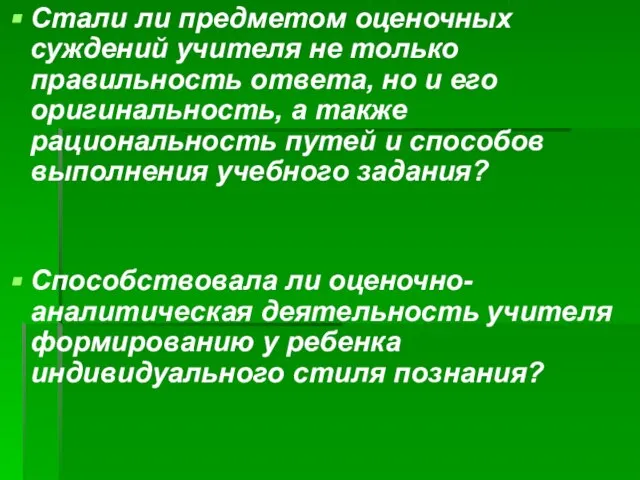 Стали ли предметом оценочных суждений учителя не только правильность ответа, но и