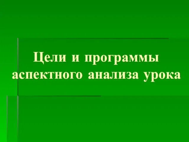 Цели и программы аспектного анализа урока