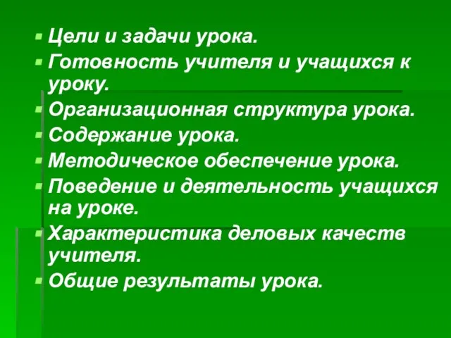 Цели и задачи урока. Готовность учителя и учащихся к уроку. Организационная структура